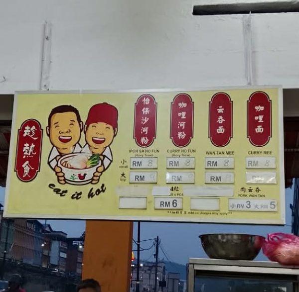 Eat It Hot 趁热食怡保沙河粉
