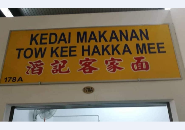 Tow Kee Hakka Mee 滔记客家面